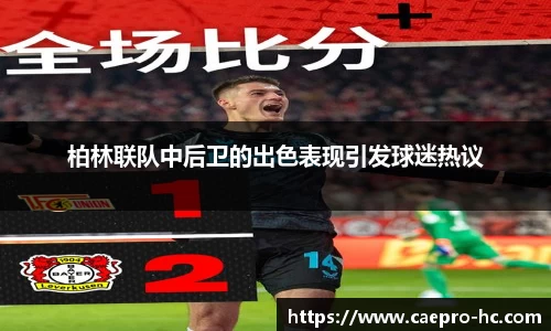 柏林联队中后卫的出色表现引发球迷热议