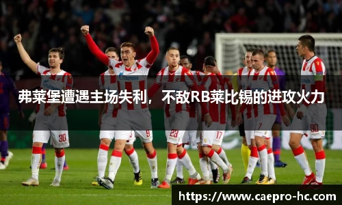 弗莱堡遭遇主场失利，不敌RB莱比锡的进攻火力