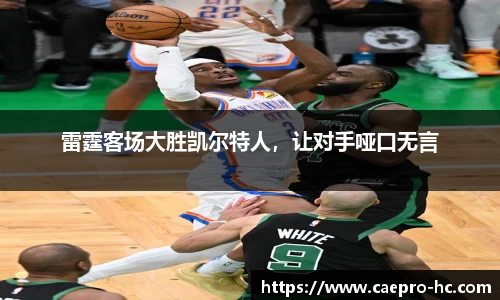 雷霆客场大胜凯尔特人，让对手哑口无言