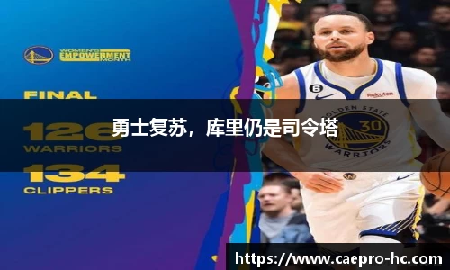 勇士复苏，库里仍是司令塔