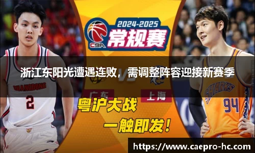 浙江东阳光遭遇连败，需调整阵容迎接新赛季