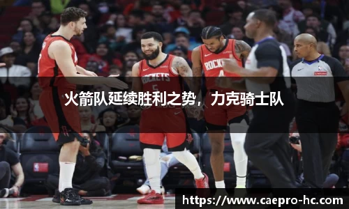 火箭队延续胜利之势，力克骑士队