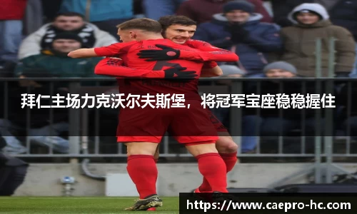 拜仁主场力克沃尔夫斯堡，将冠军宝座稳稳握住