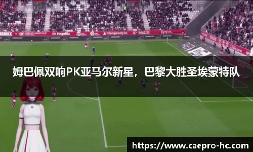 姆巴佩双响PK亚马尔新星，巴黎大胜圣埃蒙特队