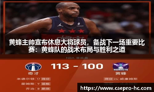 黄蜂主帅宣布休息大将球员，备战下一场重要比赛：黄蜂队的战术布局与胜利之道