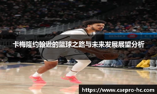 卡梅隆约翰逊的篮球之路与未来发展展望分析