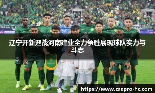 辽宁开新迎战河南建业全力争胜展现球队实力与斗志