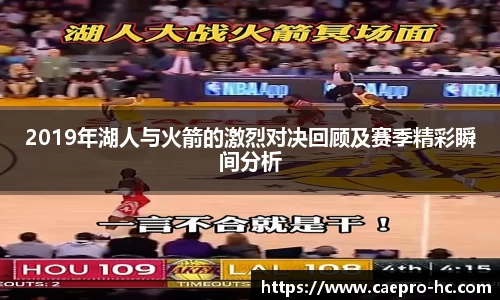 2019年湖人与火箭的激烈对决回顾及赛季精彩瞬间分析