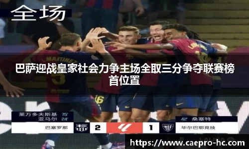 巴萨迎战皇家社会力争主场全取三分争夺联赛榜首位置