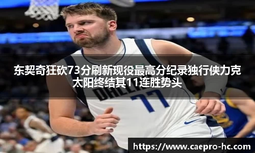 东契奇狂砍73分刷新现役最高分纪录独行侠力克太阳终结其11连胜势头