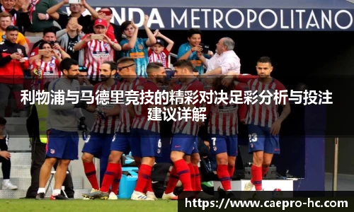 利物浦与马德里竞技的精彩对决足彩分析与投注建议详解
