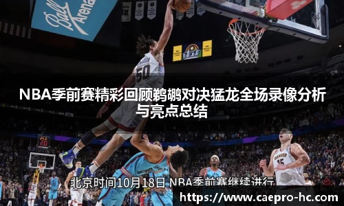 NBA季前赛精彩回顾鹈鹕对决猛龙全场录像分析与亮点总结