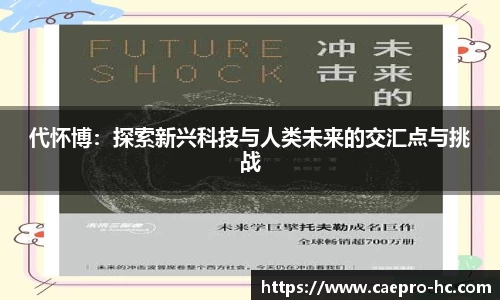 代怀博：探索新兴科技与人类未来的交汇点与挑战