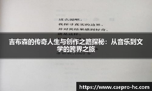吉布森的传奇人生与创作之路探秘：从音乐到文学的跨界之旅