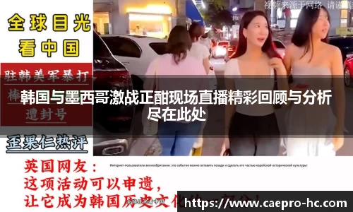 韩国与墨西哥激战正酣现场直播精彩回顾与分析尽在此处