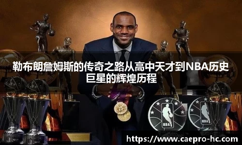 勒布朗詹姆斯的传奇之路从高中天才到NBA历史巨星的辉煌历程