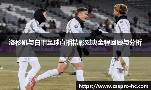 洛杉矶与白帽足球直播精彩对决全程回顾与分析