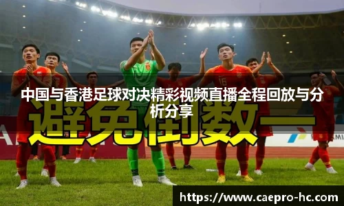 中国与香港足球对决精彩视频直播全程回放与分析分享