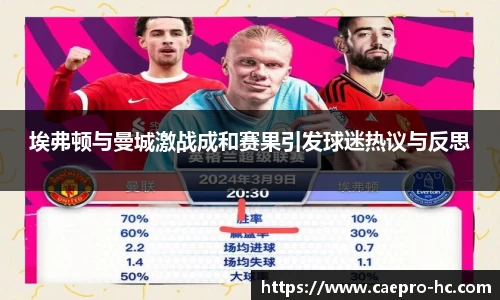埃弗顿与曼城激战成和赛果引发球迷热议与反思