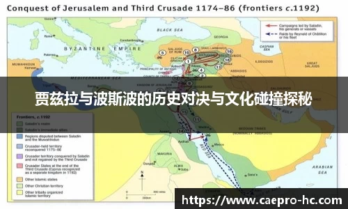 贾兹拉与波斯波的历史对决与文化碰撞探秘