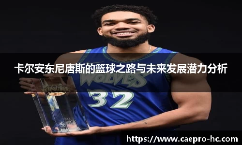 卡尔安东尼唐斯的篮球之路与未来发展潜力分析