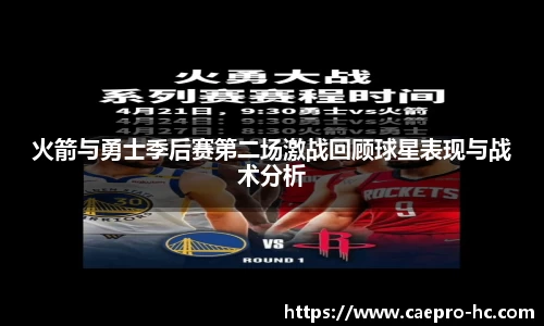 火箭与勇士季后赛第二场激战回顾球星表现与战术分析