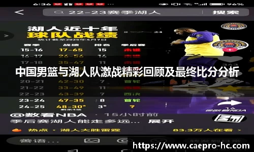 中国男篮与湖人队激战精彩回顾及最终比分分析