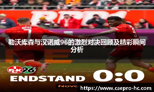 勒沃库森与汉诺威96的激烈对决回顾及精彩瞬间分析