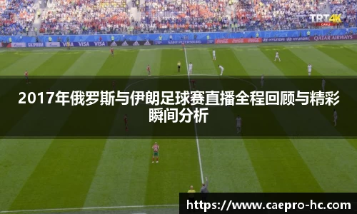 2017年俄罗斯与伊朗足球赛直播全程回顾与精彩瞬间分析