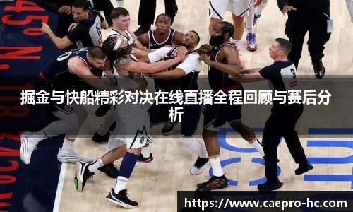 掘金与快船精彩对决在线直播全程回顾与赛后分析
