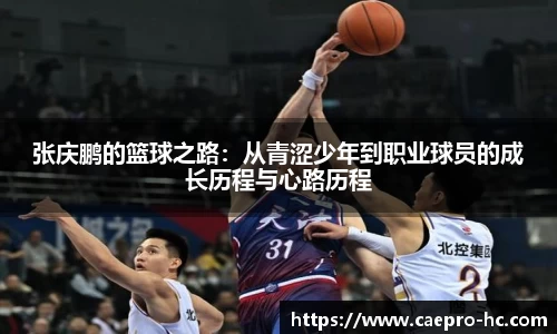 张庆鹏的篮球之路：从青涩少年到职业球员的成长历程与心路历程