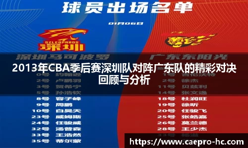 2013年CBA季后赛深圳队对阵广东队的精彩对决回顾与分析
