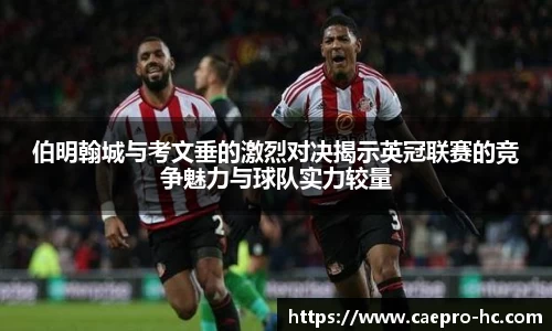 伯明翰城与考文垂的激烈对决揭示英冠联赛的竞争魅力与球队实力较量