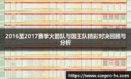 2016至2017赛季火箭队与国王队精彩对决回顾与分析