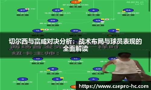 切尔西与富咸对决分析：战术布局与球员表现的全面解读