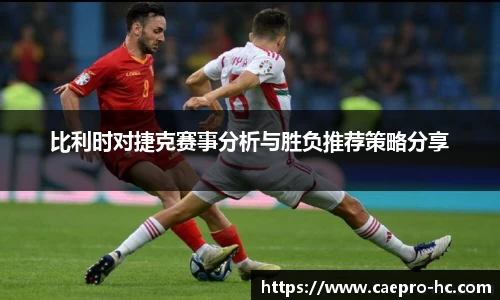 比利时对捷克赛事分析与胜负推荐策略分享