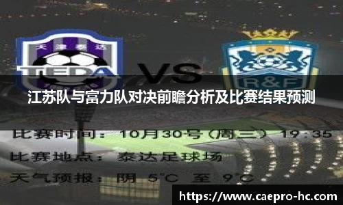 江苏队与富力队对决前瞻分析及比赛结果预测