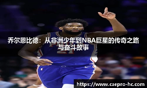 乔尔恩比德：从非洲少年到NBA巨星的传奇之路与奋斗故事