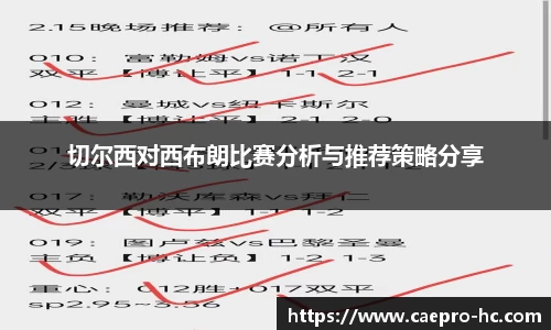 切尔西对西布朗比赛分析与推荐策略分享