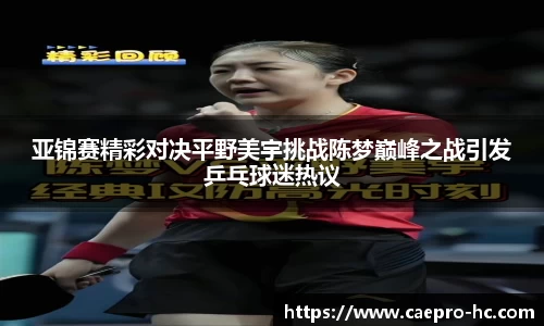 亚锦赛精彩对决平野美宇挑战陈梦巅峰之战引发乒乓球迷热议