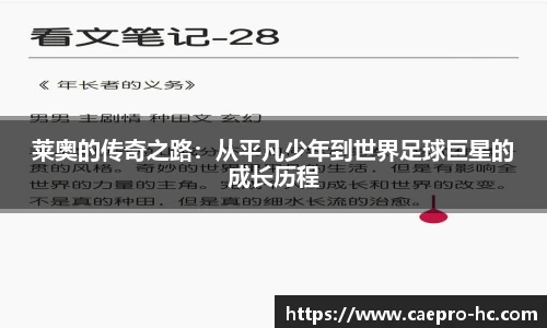 莱奥的传奇之路：从平凡少年到世界足球巨星的成长历程