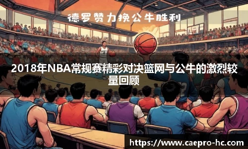 2018年NBA常规赛精彩对决篮网与公牛的激烈较量回顾