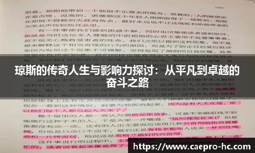琼斯的传奇人生与影响力探讨：从平凡到卓越的奋斗之路