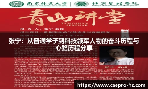 张宁：从普通学子到科技领军人物的奋斗历程与心路历程分享