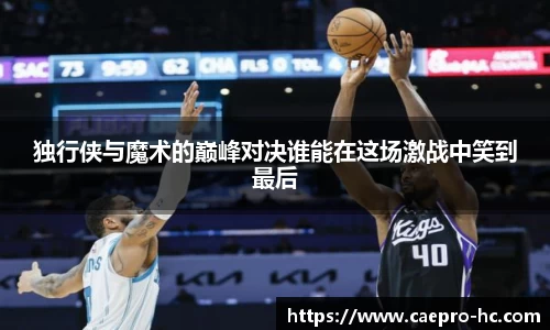独行侠与魔术的巅峰对决谁能在这场激战中笑到最后