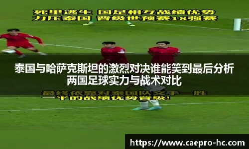 泰国与哈萨克斯坦的激烈对决谁能笑到最后分析两国足球实力与战术对比