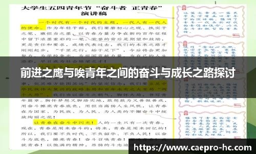 前进之鹰与唉青年之间的奋斗与成长之路探讨