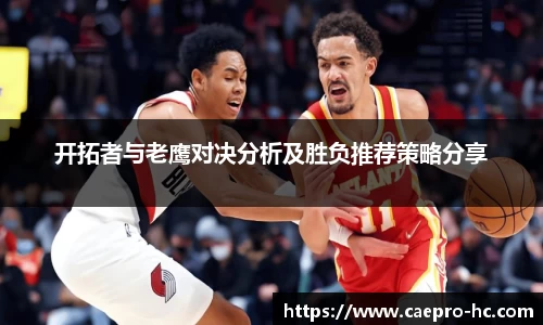 开拓者与老鹰对决分析及胜负推荐策略分享
