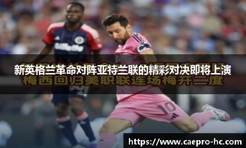 新英格兰革命对阵亚特兰联的精彩对决即将上演