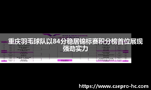 重庆羽毛球队以84分稳居锦标赛积分榜首位展现强劲实力